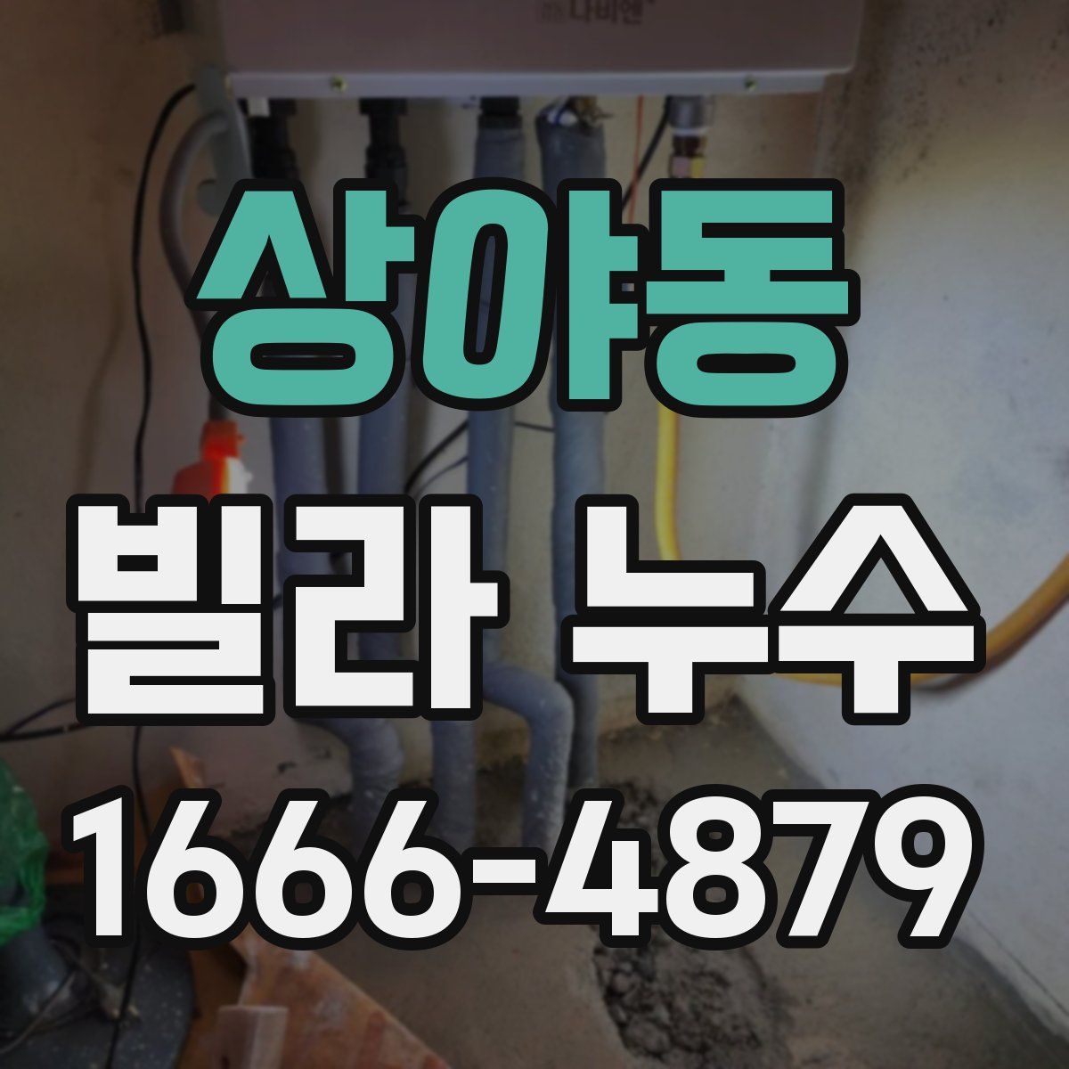 상야동 빌라 누수