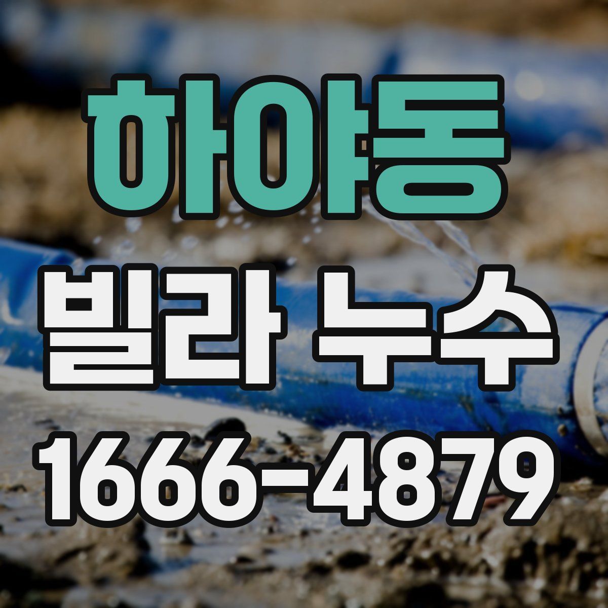 하야동 빌라 누수