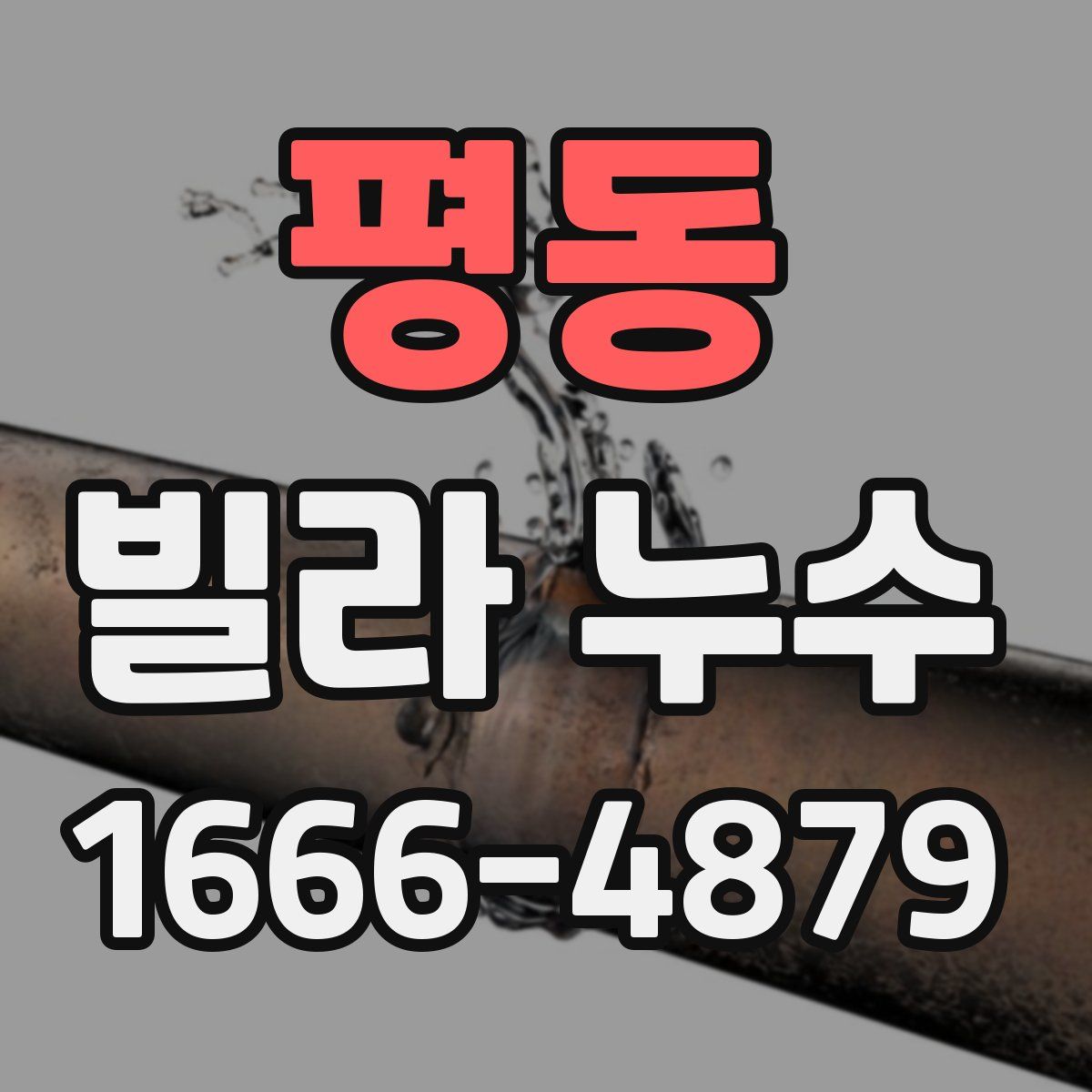 평동 빌라 누수
