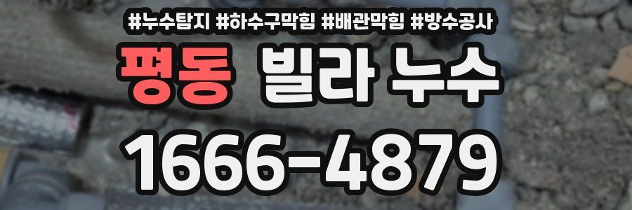 평동 빌라 누수