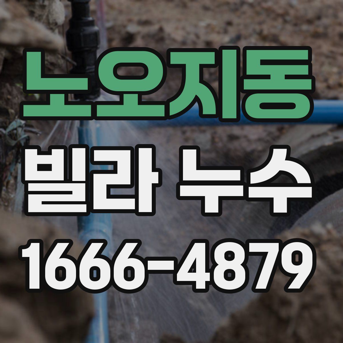 노오지동 빌라 누수