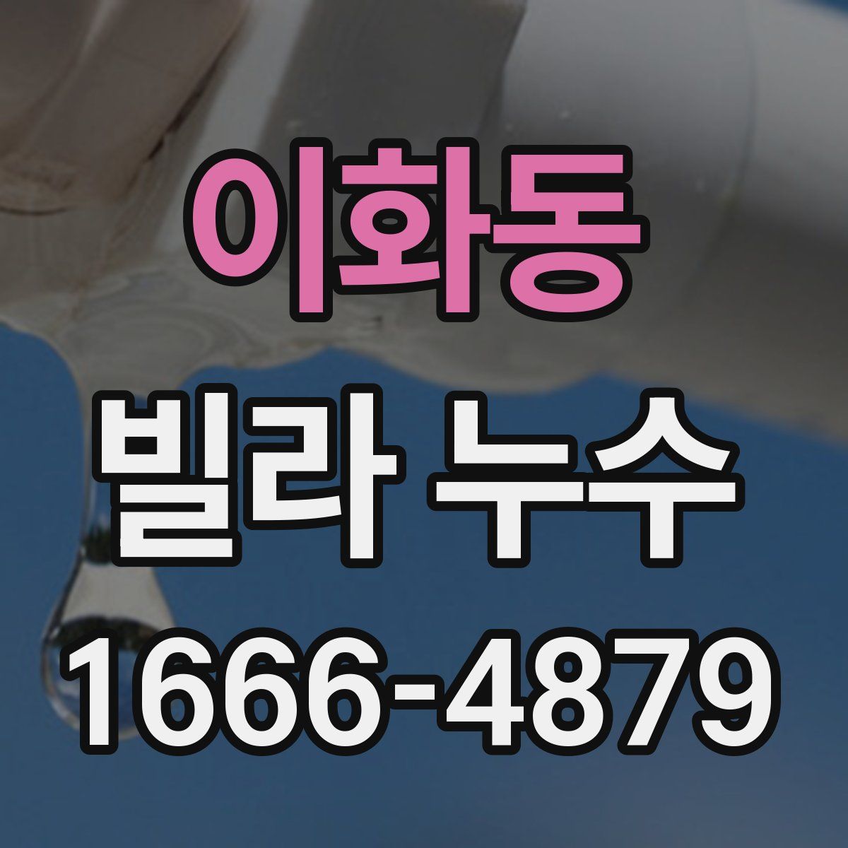 이화동 빌라 누수