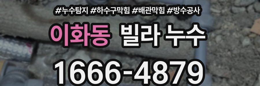 이화동 빌라 누수