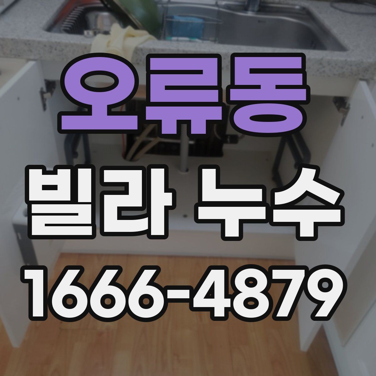 오류동 빌라 누수 발생 구역별 대응 방법