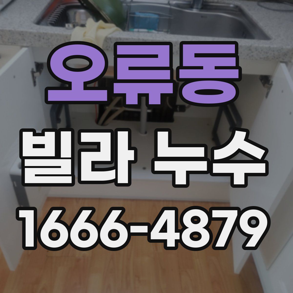 오류동 빌라 누수