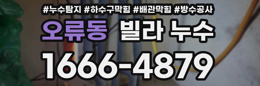 오류동 빌라 누수