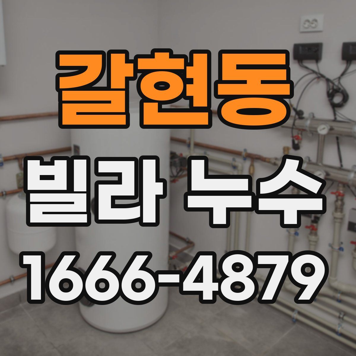 갈현동 빌라 누수