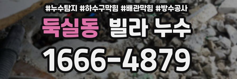 둑실동 빌라 누수
