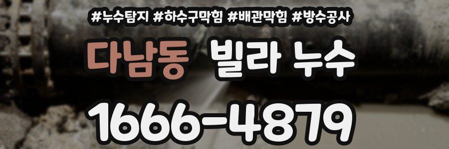 다남동 빌라 누수