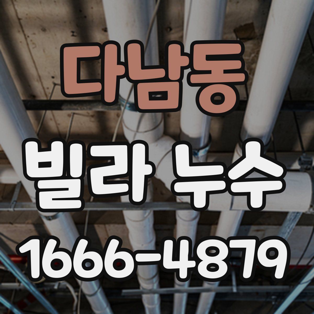 다남동 빌라 누수