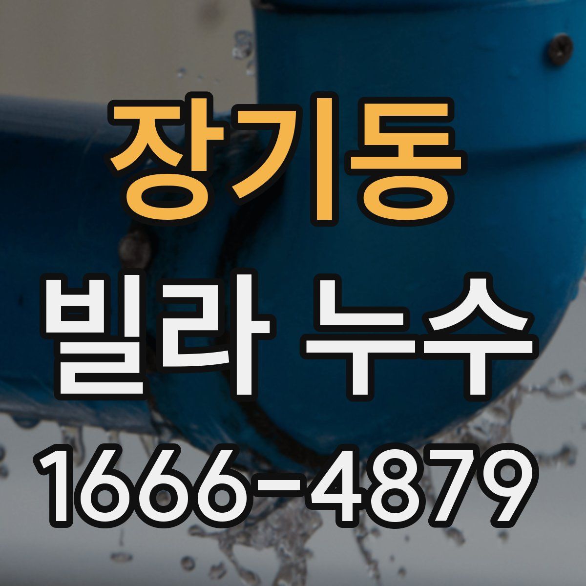 장기동 빌라 누수