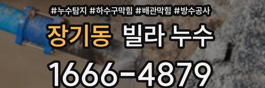 장기동 빌라 누수
