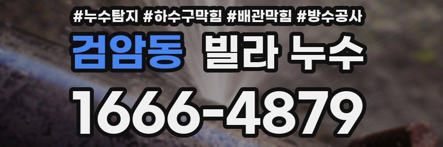 검암동 빌라 누수