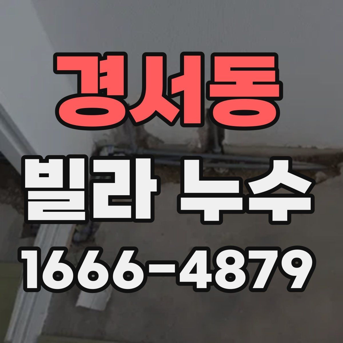 경서동 빌라 누수 자주 생기는 위치