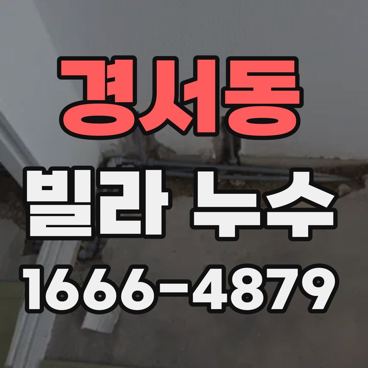 경서동 빌라 누수