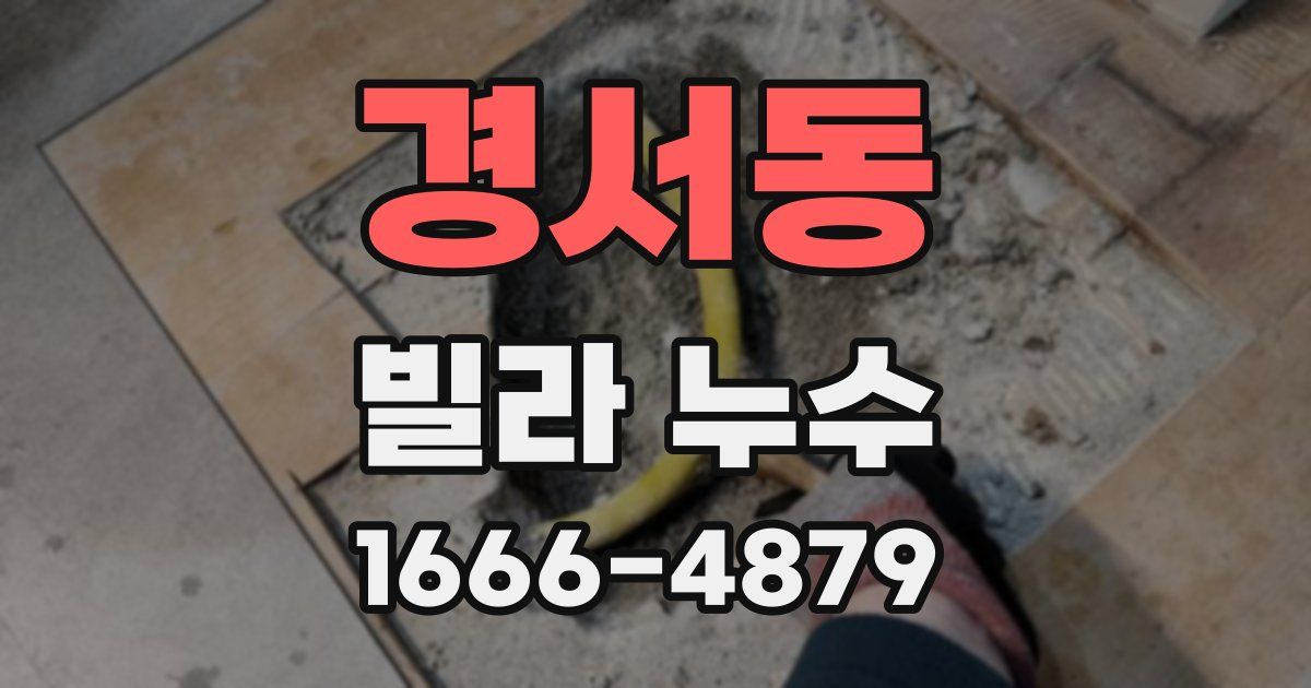 경서동 빌라 누수
