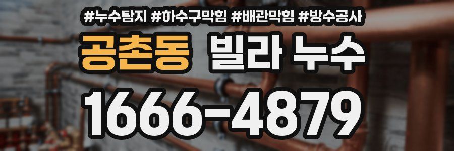 공촌동 빌라 누수