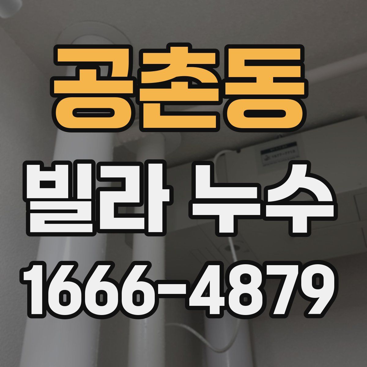 공촌동 빌라 누수