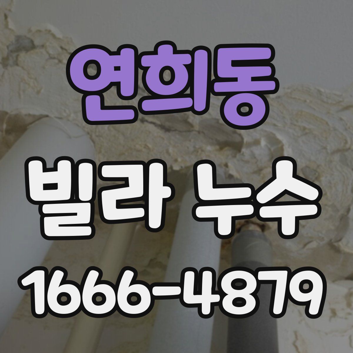 연희동 빌라 누수