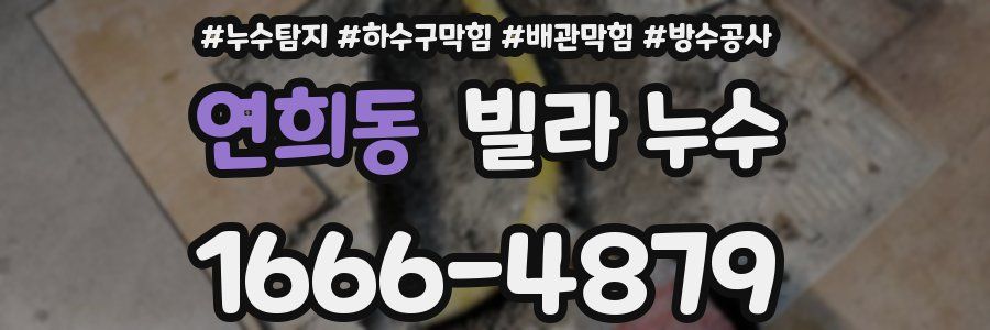 연희동 빌라 누수