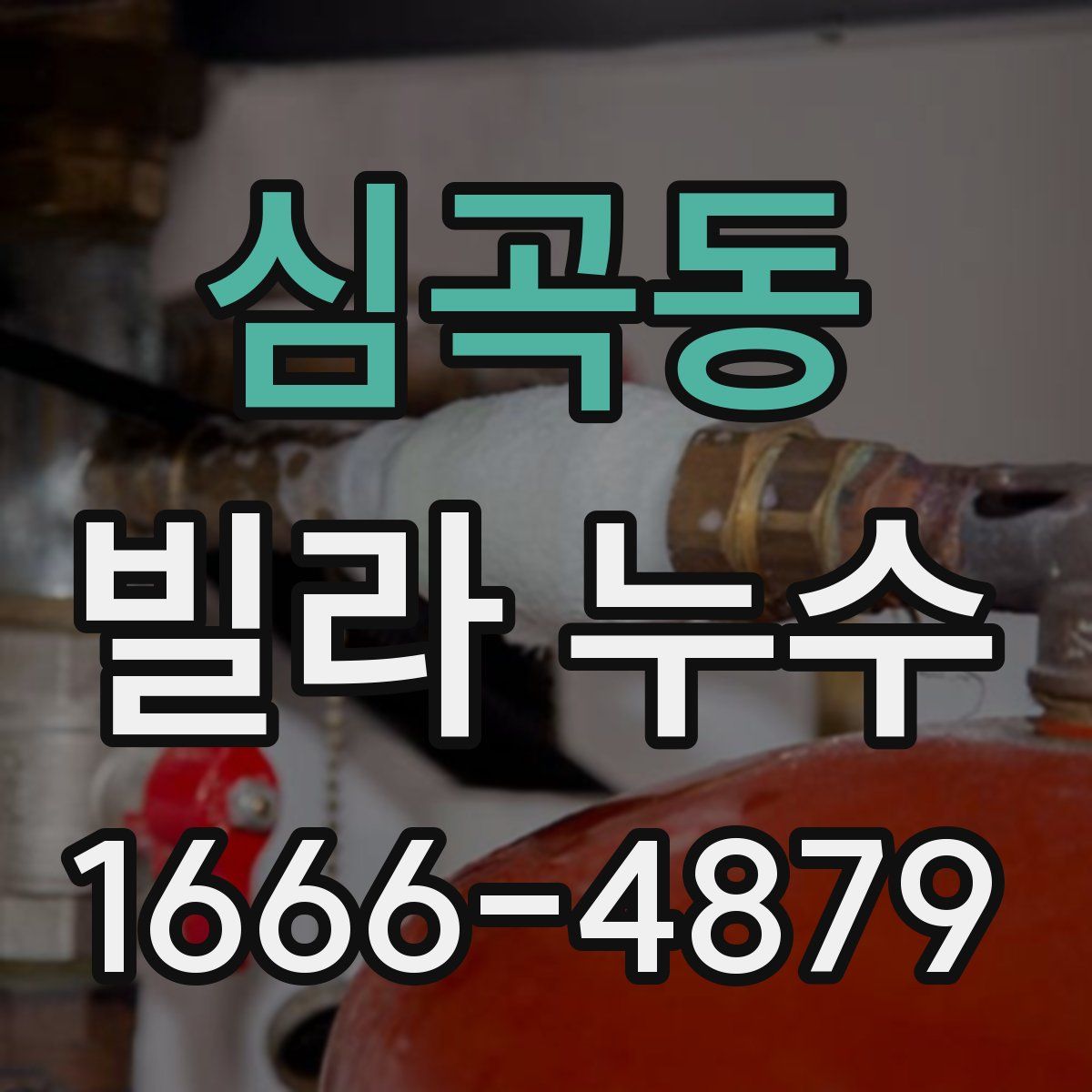 심곡동 빌라 누수