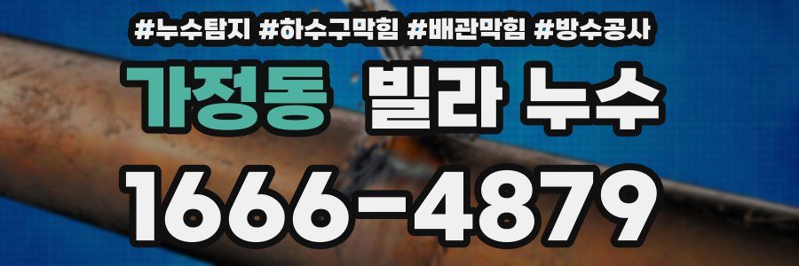 가정동 빌라 누수