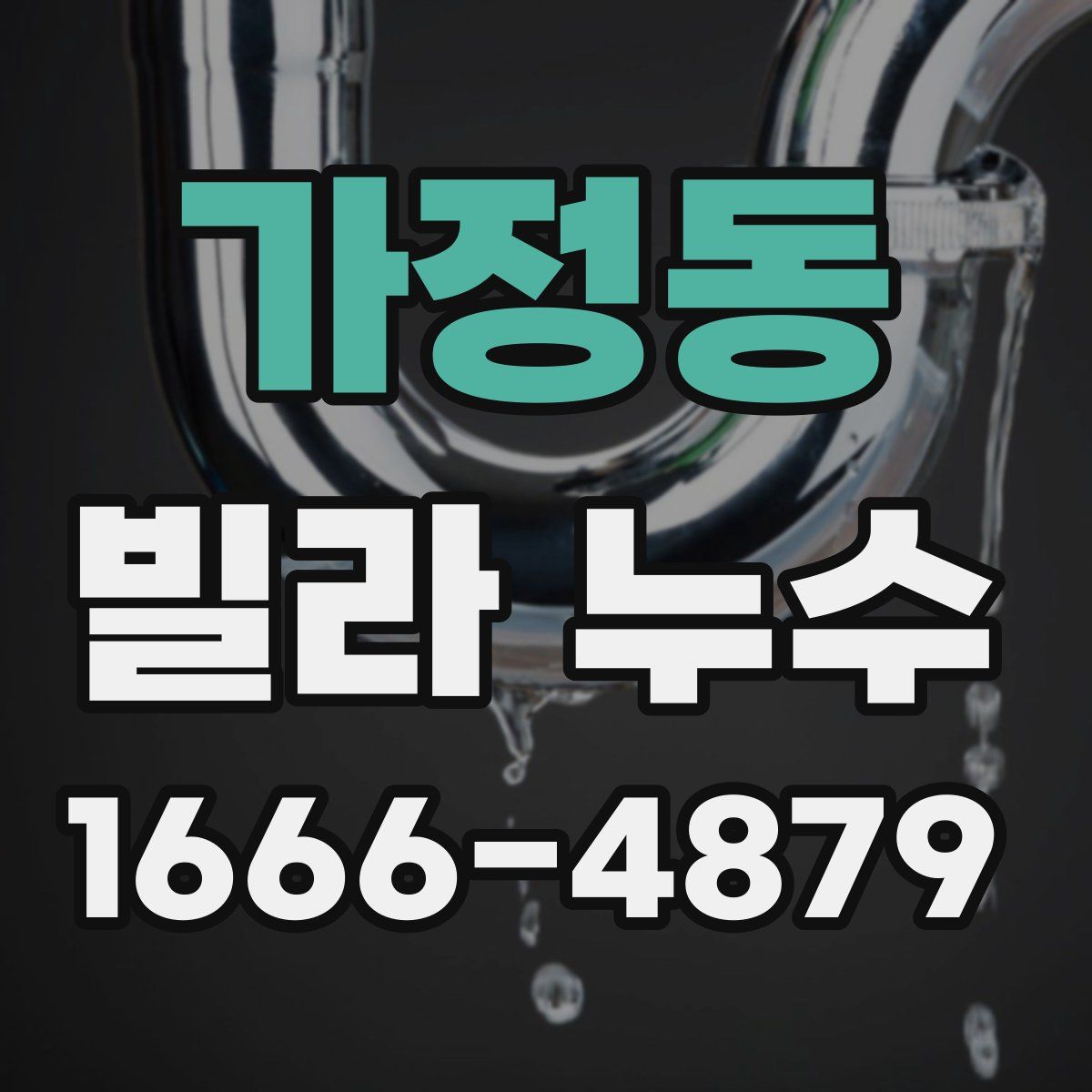 가정동 빌라 누수