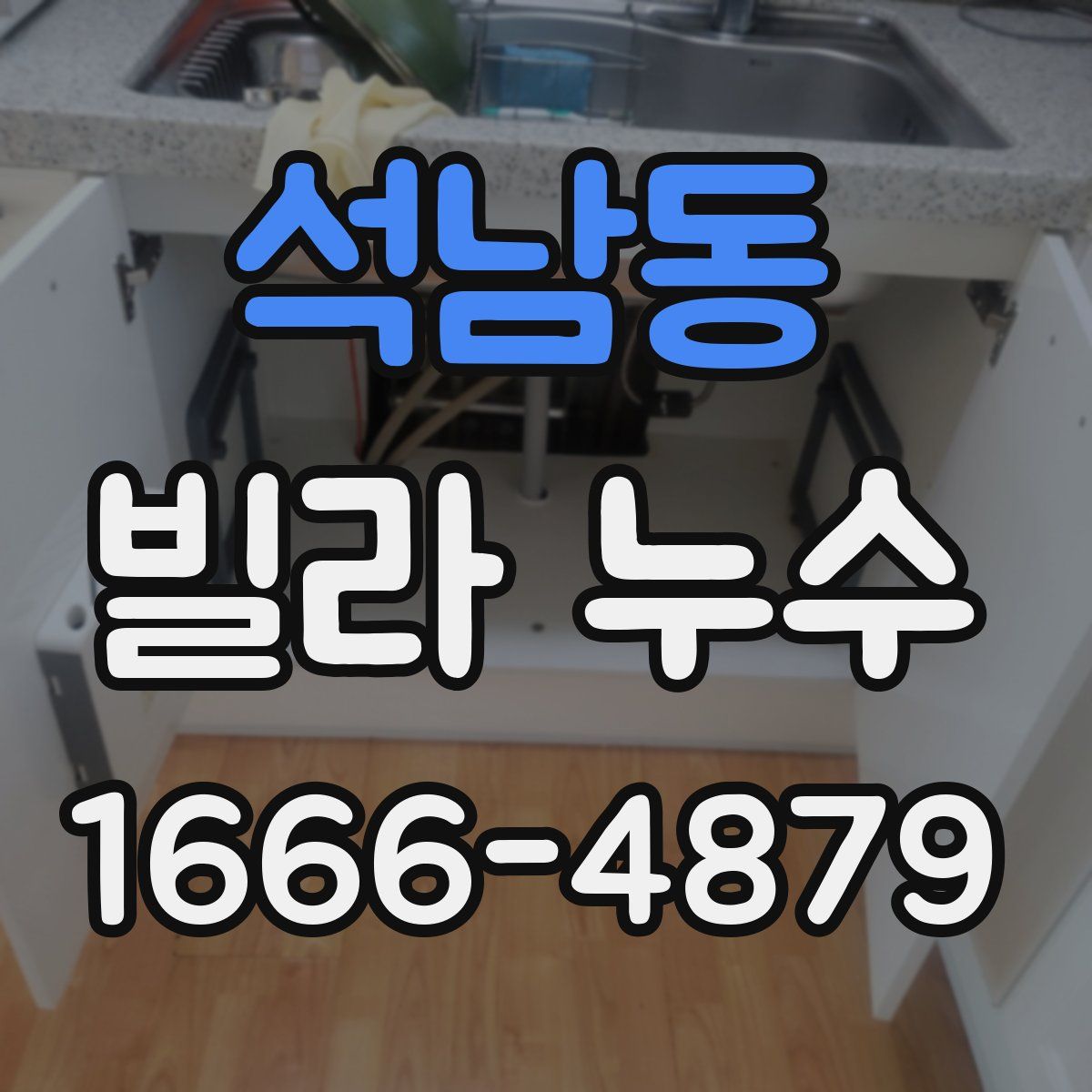 석남동 빌라 누수