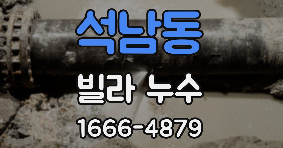 석남동 빌라 누수