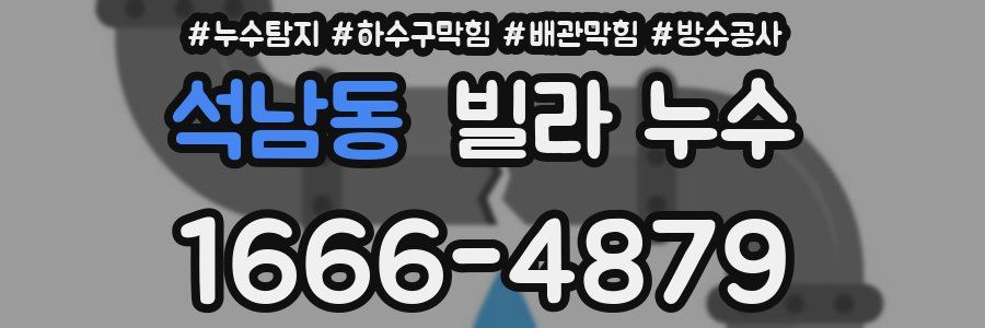 석남동 빌라 누수