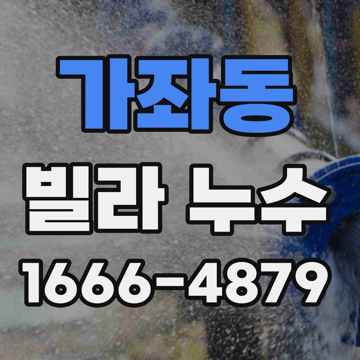 가좌동 빌라 누수