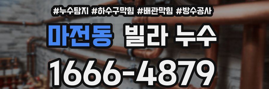 마전동 빌라 누수