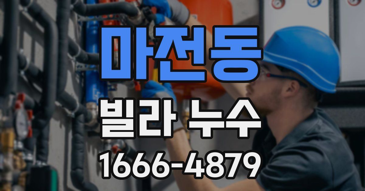 마전동 빌라 누수