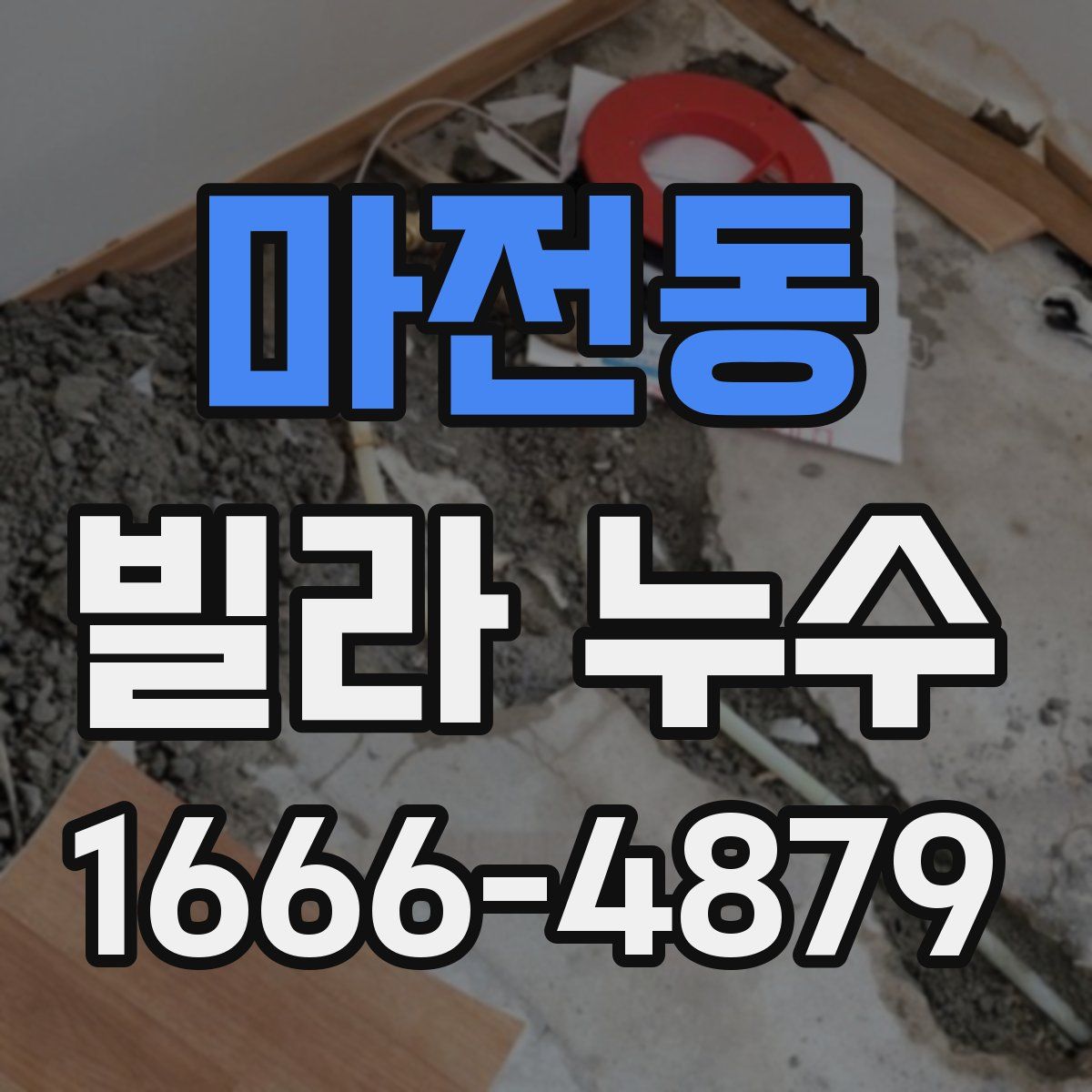 마전동 빌라 누수
