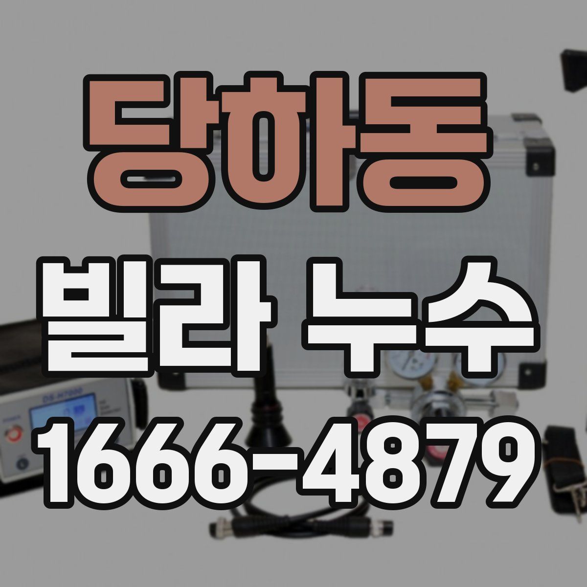 당하동 빌라 누수