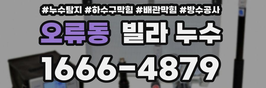 오류동 빌라 누수