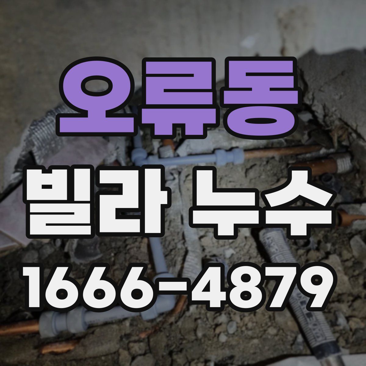 오류동 빌라 누수