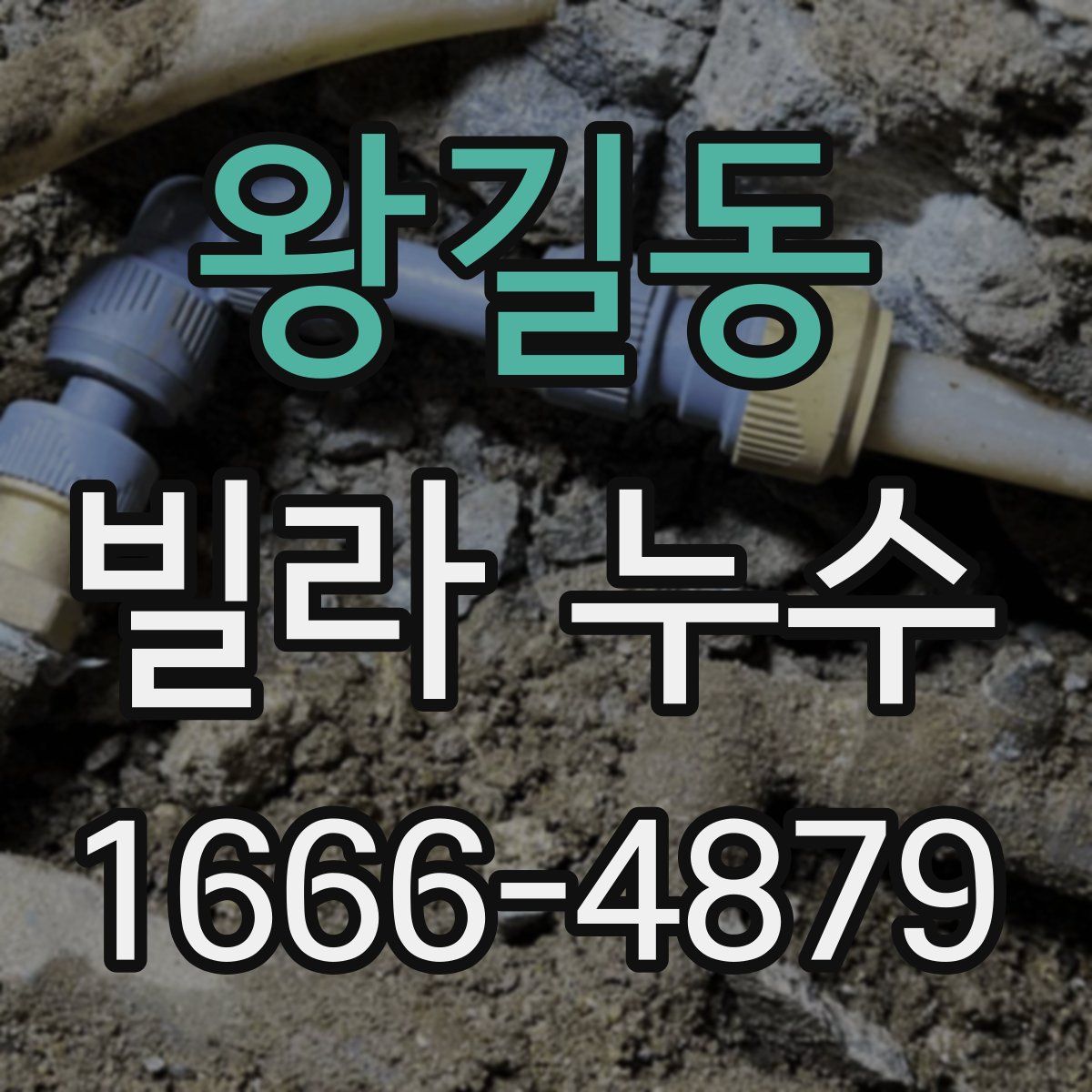 왕길동 빌라 누수