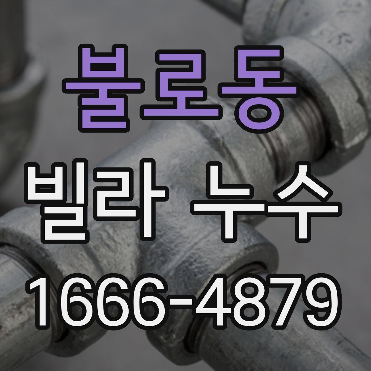 불로동 빌라 누수 공사 범위를 정할 때 주의할 점