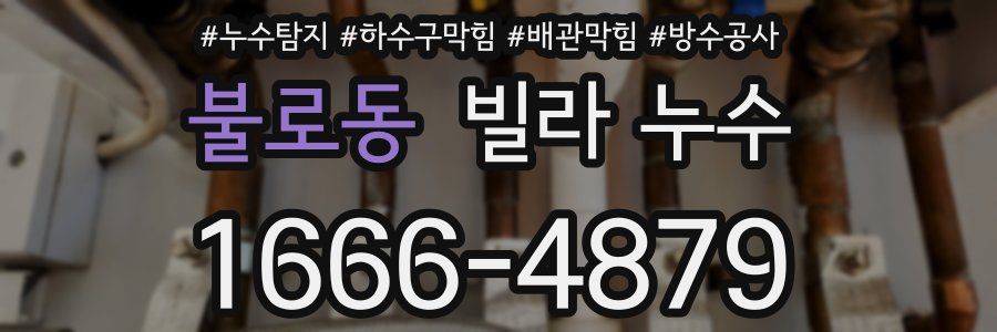 불로동 빌라 누수