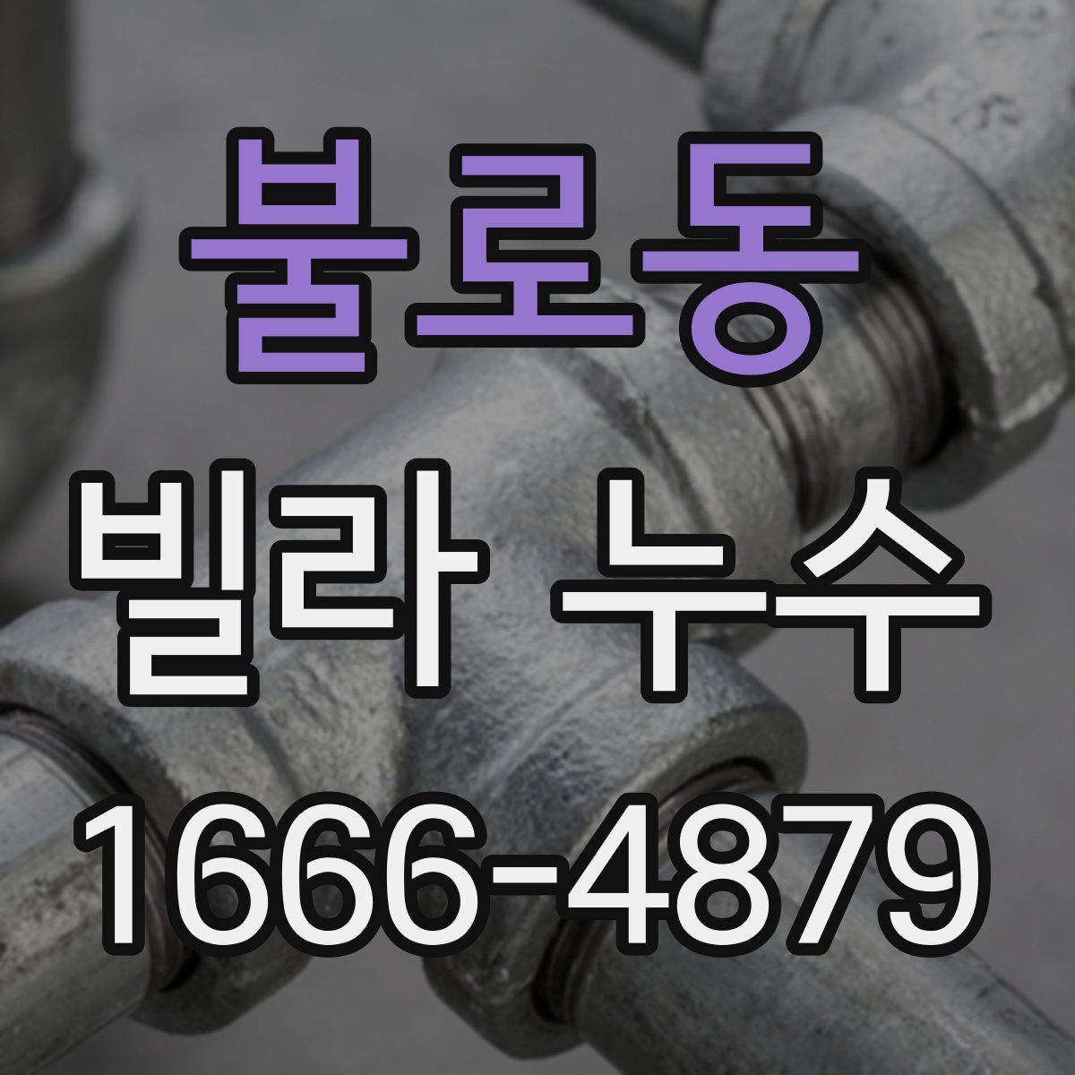 불로동 빌라 누수