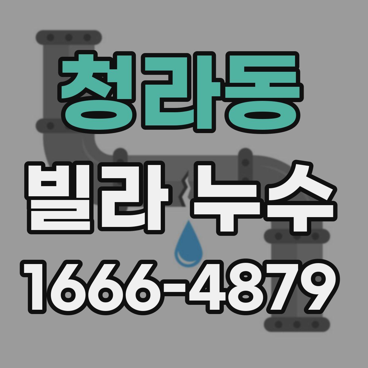 청라동 빌라 누수