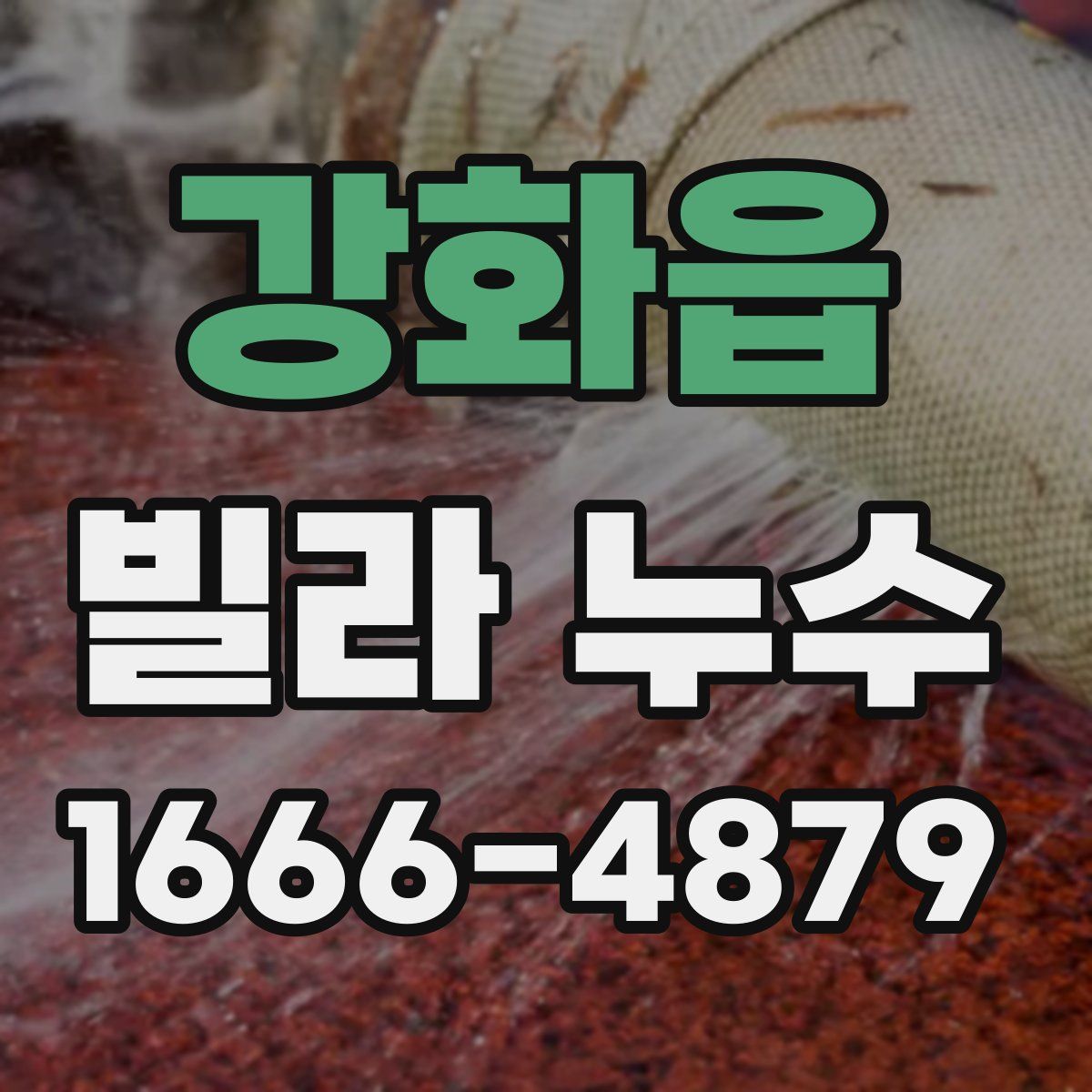 강화읍 빌라 누수