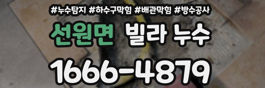 선원면 빌라 누수