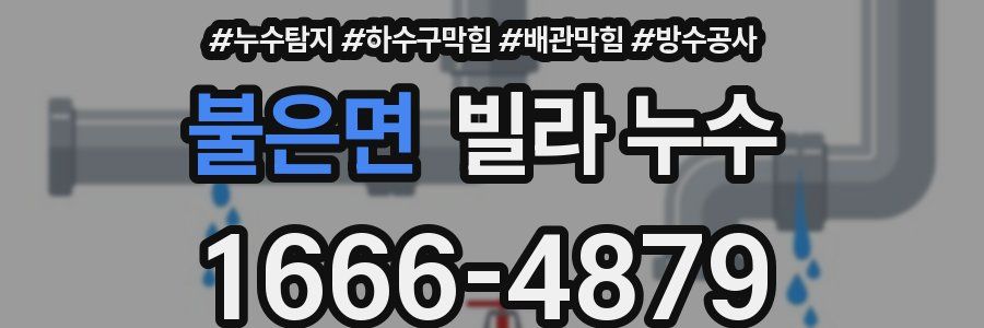 불은면 빌라 누수