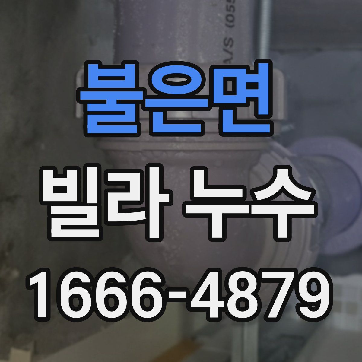 불은면 빌라 누수