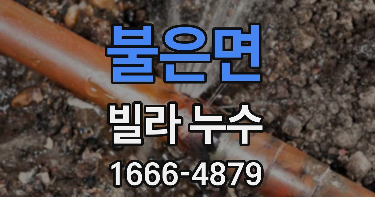 불은면 빌라 누수