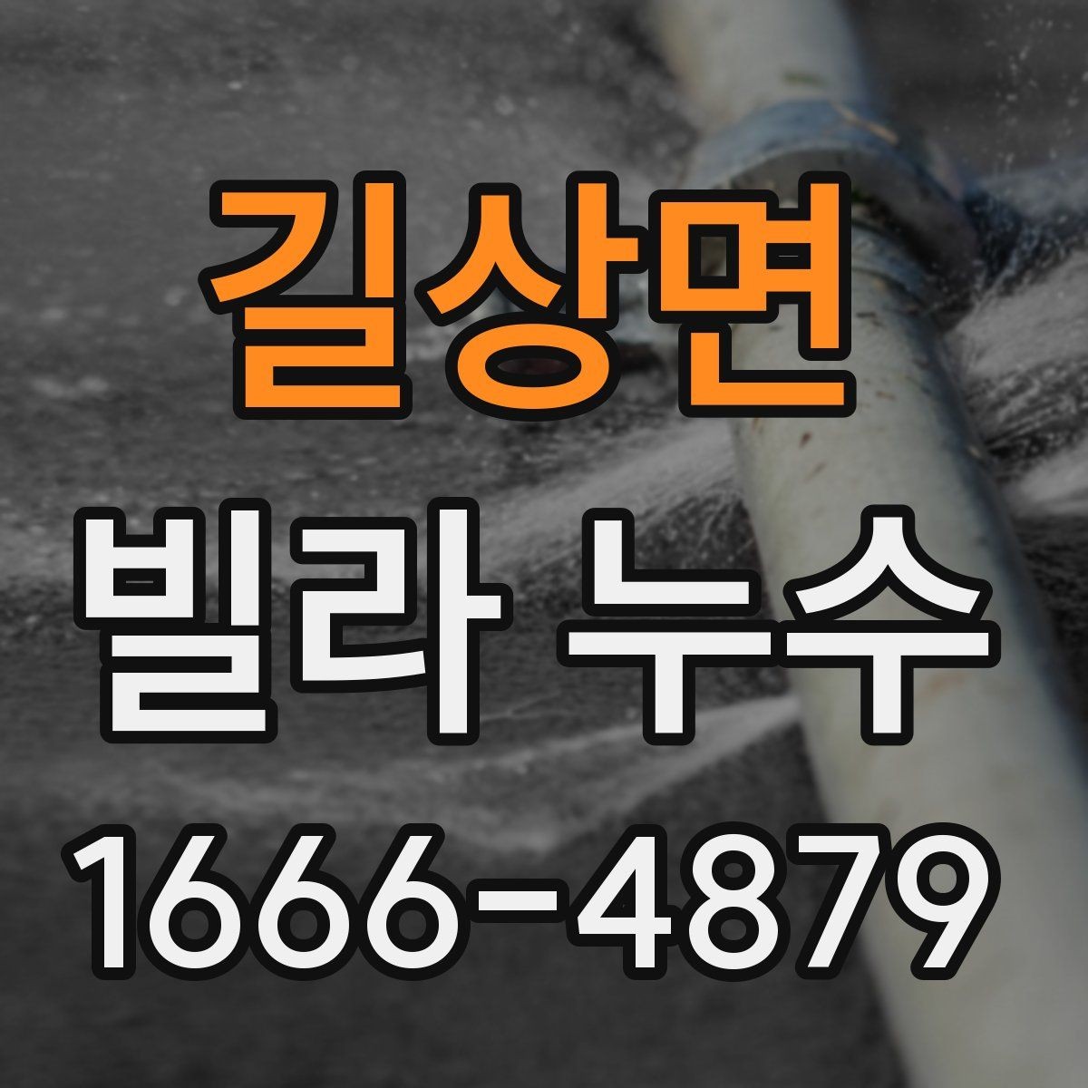 길상면 빌라 누수 방수층 손상 확인하기