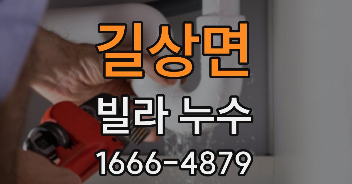 길상면 빌라 누수