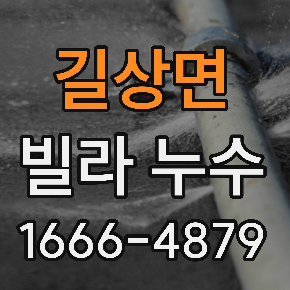길상면 빌라 누수
